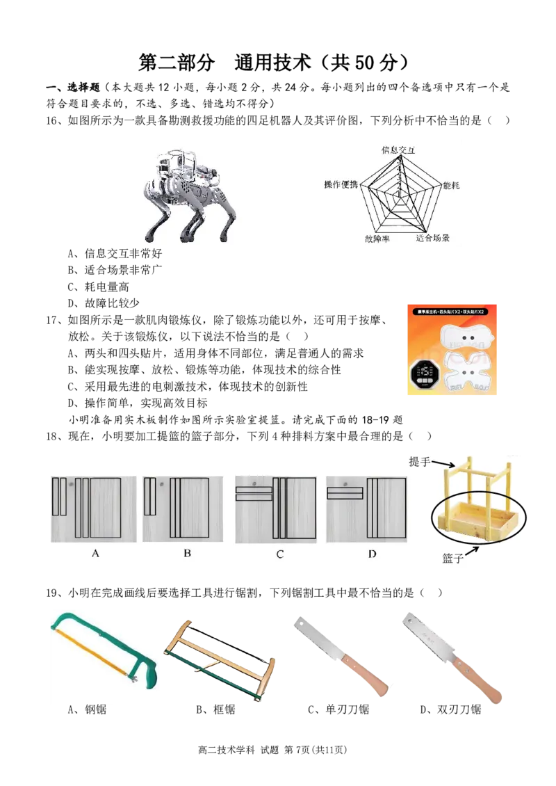 通用技术试题｜2506温州十校期末联考_2025年6月_250627浙江省2024学年第二学期温州十校联合体高二期末联考（全科）