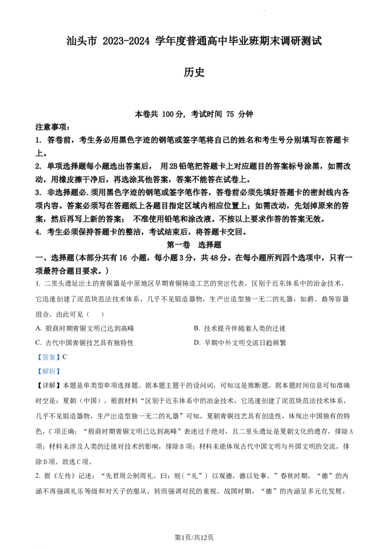 精品解析：广东省汕头市2023-2024学年高三上学期1月期末调研历史试题（解析版）_2024届广东省汕头市高三上学期期末考试_广东省汕头市2024届高三上学期期末考试历史