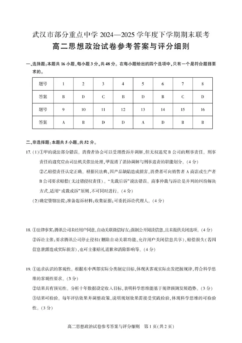 高二期末联考-政治答案_2025年6月_250626湖北省（圆创教育）武汉市部分重点中学2024-2025学年高二下学期期末联考（全科）