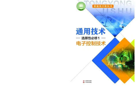 粤教版通用技术选修1高清教材_4-教培资料-26年最新资料-同步更新_初中高中教资_03科三专项（进去保存报考的学科即可）_02科三专项（笔记真题思维导图教学设计版本二）