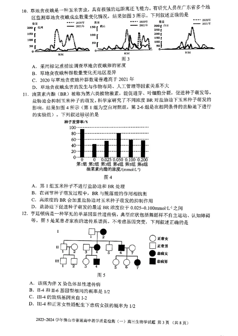 广东省佛山市普通高中2024届高三上学期期末教学质量检测（一）生物_2024届广东省佛山市普通高中高三上学期期末教学质量检测（一）
