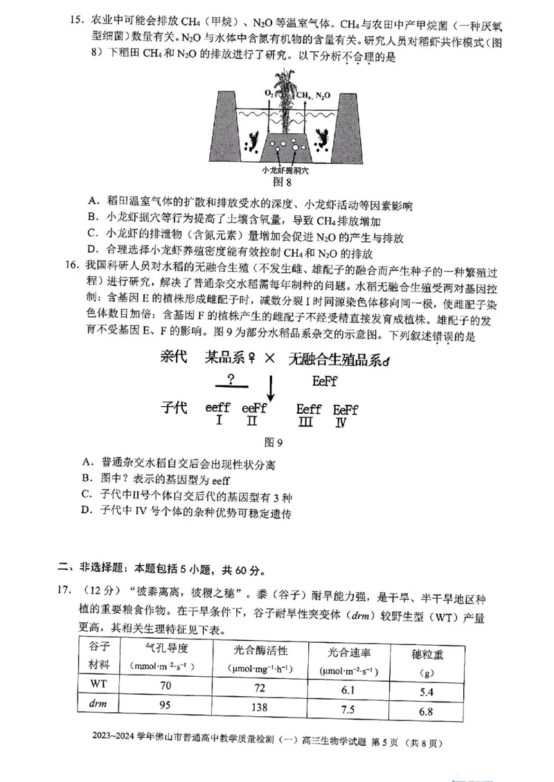 广东省佛山市普通高中2024届高三上学期期末教学质量检测（一）生物_2024届广东省佛山市普通高中高三上学期期末教学质量检测（一）