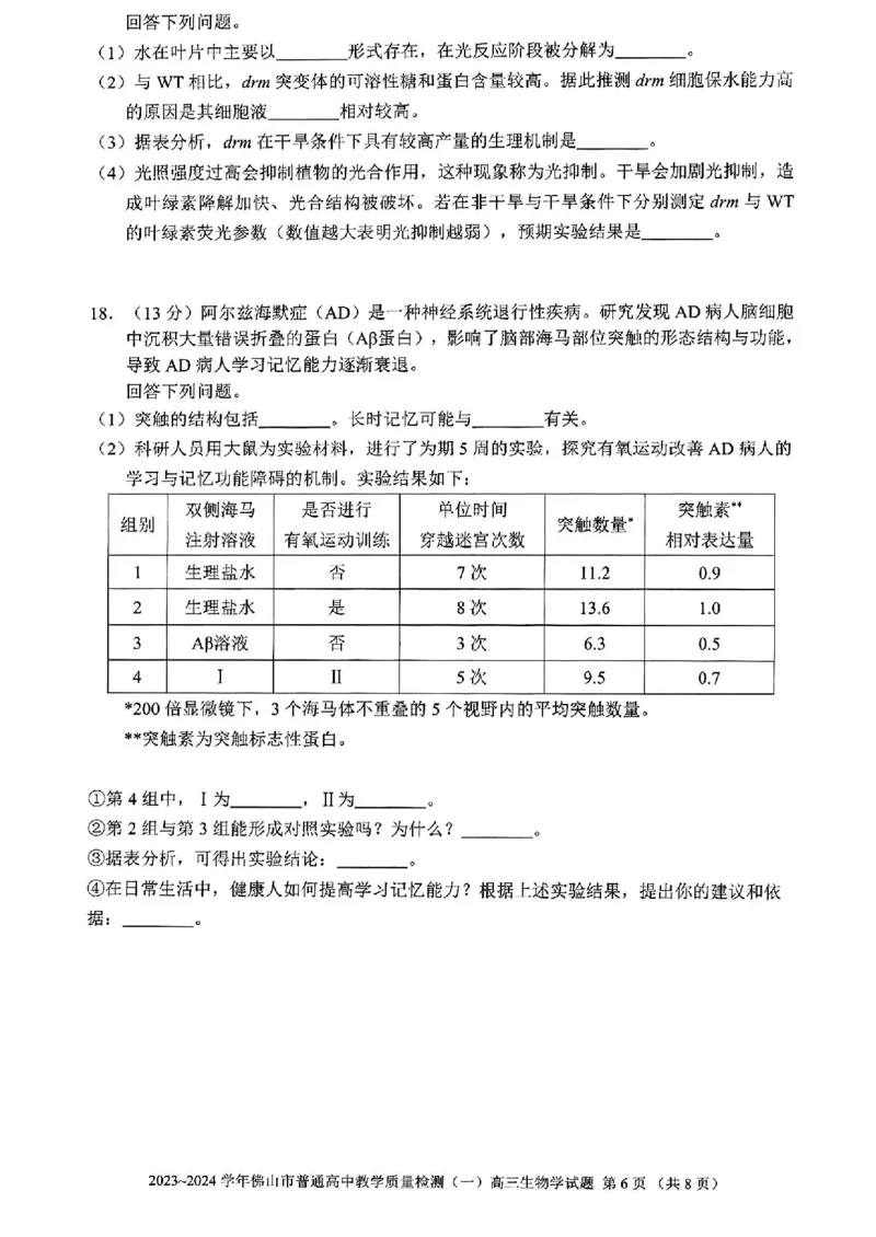 广东省佛山市普通高中2024届高三上学期期末教学质量检测（一）生物_2024届广东省佛山市普通高中高三上学期期末教学质量检测（一）