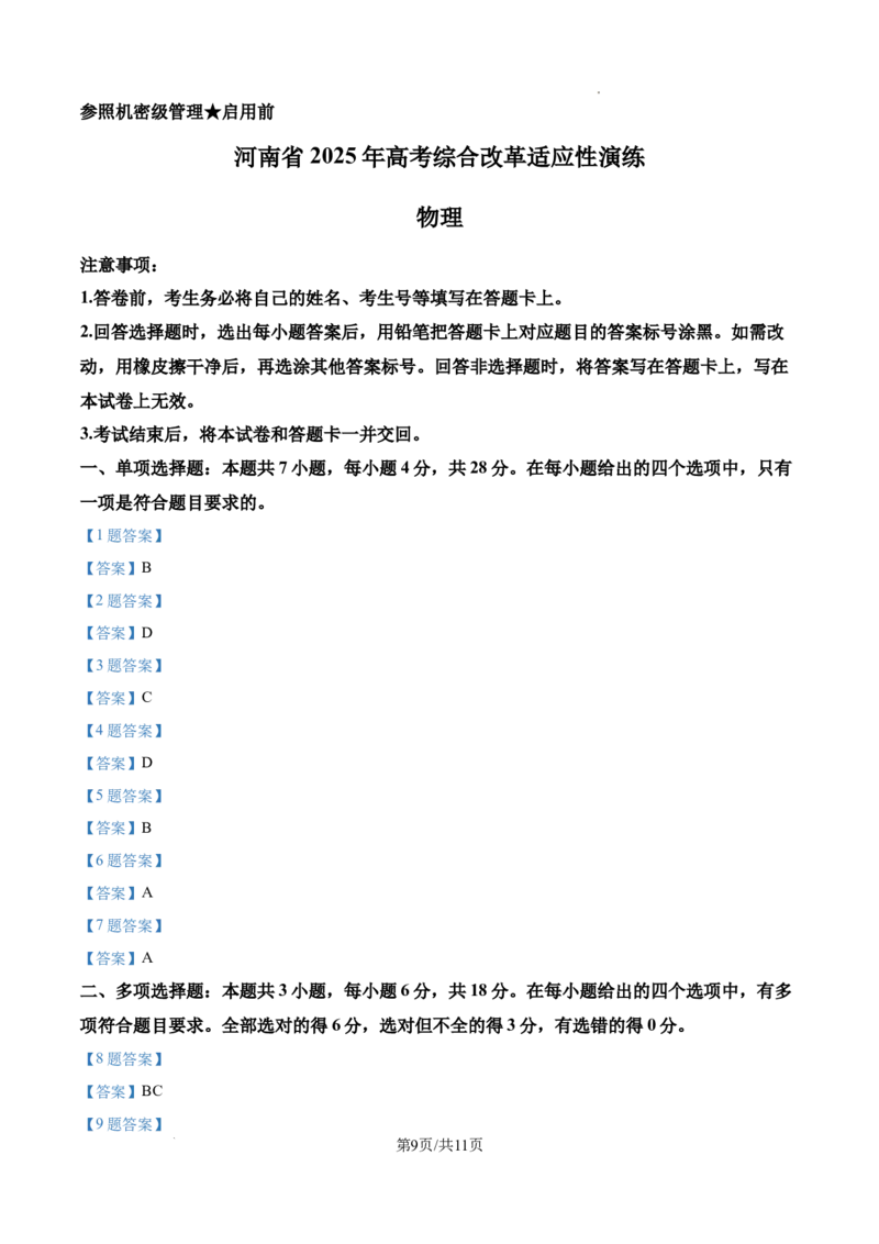 河南物理试题_2025八省联考（持续更新）