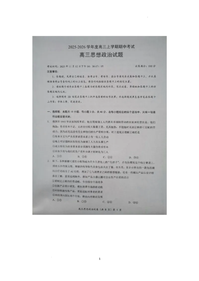 预约2025-2026学年度湖北省高三上学期期中考试-政治试题_251112湖北省楚天协作体2025-2026学年度高三上学期期中考试（全科）