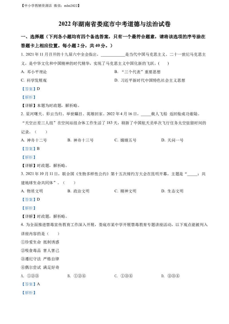 精品解析：2022年湖南省娄底市中考道德与法治真题（解析版）_中考真题_7.政治中考真题2015-2024年_2022政治真题102份18