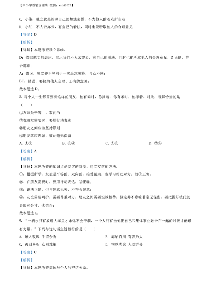 精品解析：2022年湖南省娄底市中考道德与法治真题（解析版）_中考真题_7.政治中考真题2015-2024年_2022政治真题102份18