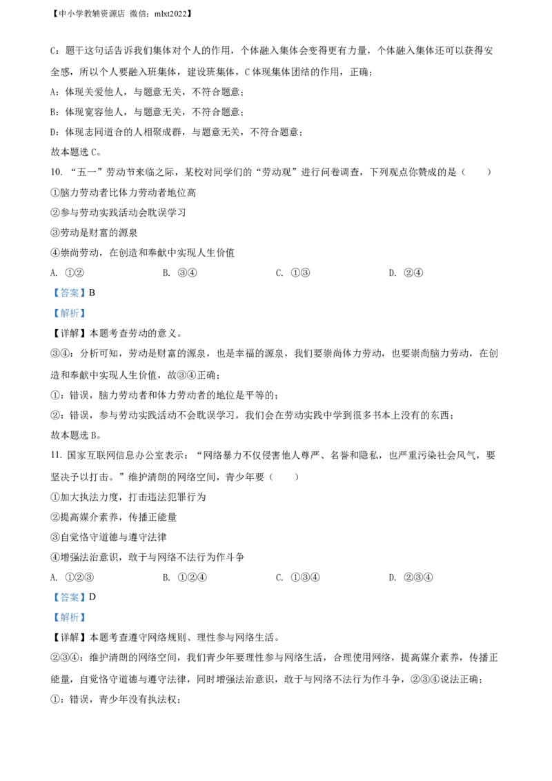 精品解析：2022年湖南省娄底市中考道德与法治真题（解析版）_中考真题_7.政治中考真题2015-2024年_2022政治真题102份18