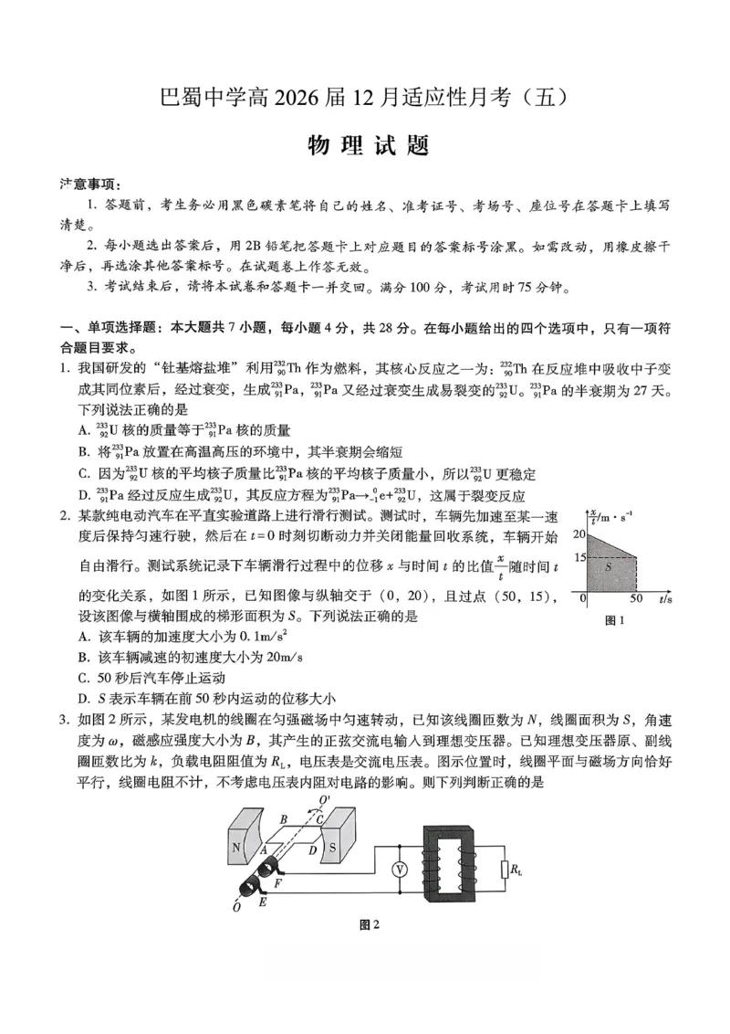 重庆市巴蜀中学2026届高考适应性月考卷（五）物理_2025年12月_251228重庆市巴蜀中学2026届高考适应性月考卷（五）（全科）