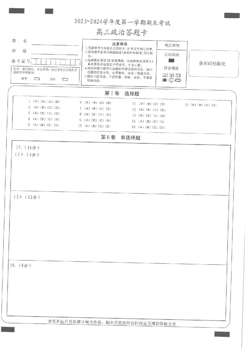 政治答题卡_2024届辽宁省锦州市高三上学期1月期末考试_辽宁省锦州市2024届高三上学期1月期末考试政治_2023-2024锦州市第一学期期末考试高三政治试卷答题卡及答案