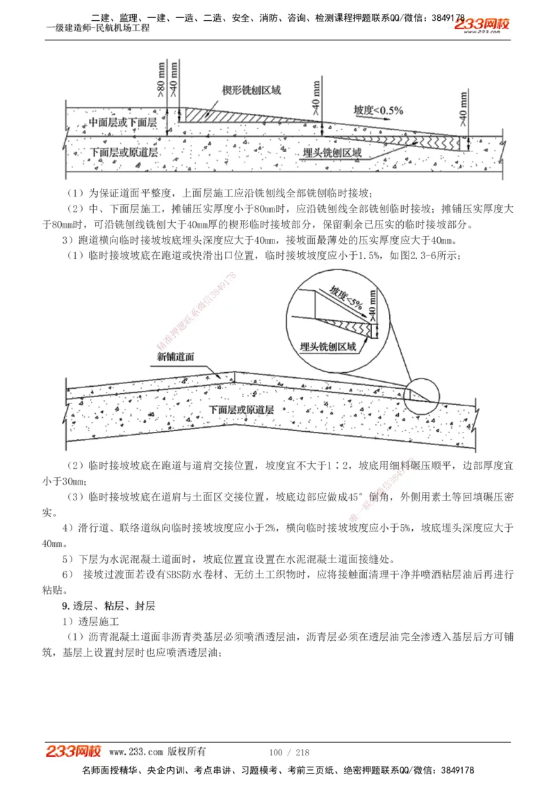 1-32_2026年一级建造师_2026年一建民航_2025年一建民航SVIP_02-基础精讲✿高端面授✿深度强化_06-民航《教材精讲班》谷永生233_讲义