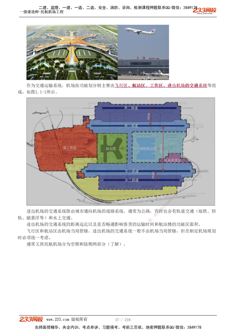 1-32_2026年一级建造师_2026年一建民航_2025年一建民航SVIP_02-基础精讲✿高端面授✿深度强化_06-民航《教材精讲班》谷永生233_讲义