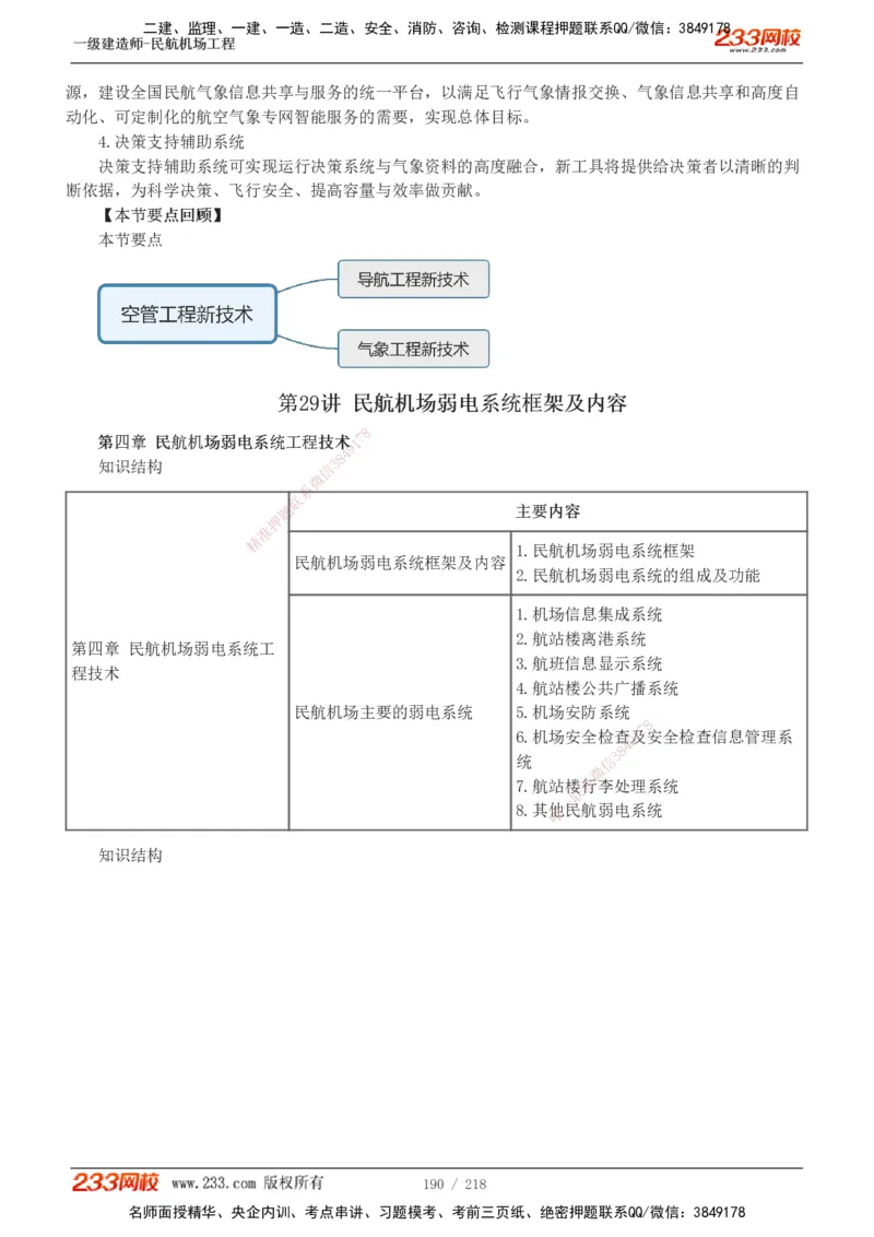 1-32_2026年一级建造师_2026年一建民航_2025年一建民航SVIP_02-基础精讲✿高端面授✿深度强化_06-民航《教材精讲班》谷永生233_讲义