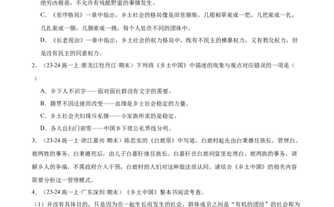 专题07整本书阅读《乡土中国》（名校真题，30题）（原卷版）_1多考区联考试卷_0103好题汇编备战2024-2025学年高一语文上学期期末真题分类汇编（统编版）