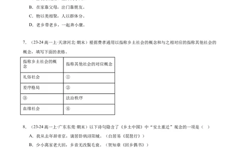 专题07整本书阅读《乡土中国》（名校真题，30题）（原卷版）_1多考区联考试卷_0103好题汇编备战2024-2025学年高一语文上学期期末真题分类汇编（统编版）
