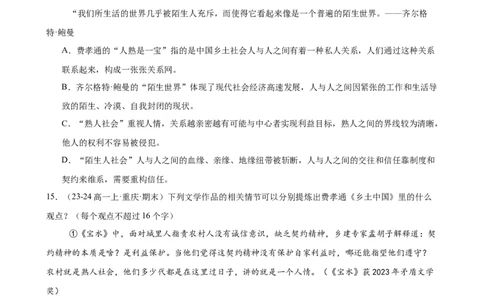 专题07整本书阅读《乡土中国》（名校真题，30题）（原卷版）_1多考区联考试卷_0103好题汇编备战2024-2025学年高一语文上学期期末真题分类汇编（统编版）