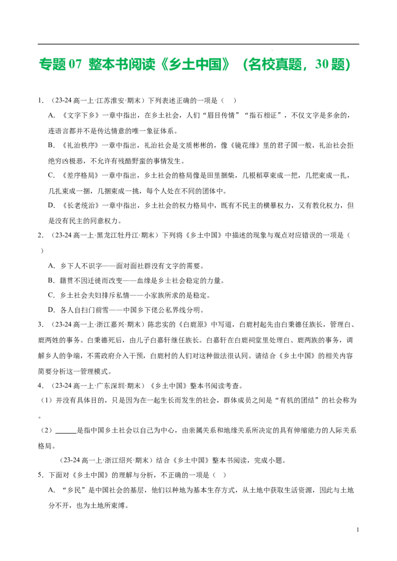 专题07整本书阅读《乡土中国》（名校真题，30题）（原卷版）_1多考区联考试卷_0103好题汇编备战2024-2025学年高一语文上学期期末真题分类汇编（统编版）