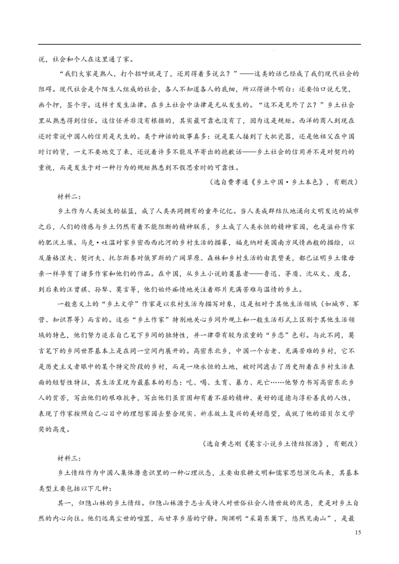 专题07整本书阅读《乡土中国》（名校真题，30题）（原卷版）_1多考区联考试卷_0103好题汇编备战2024-2025学年高一语文上学期期末真题分类汇编（统编版）