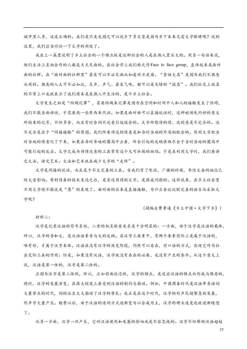 专题07整本书阅读《乡土中国》（名校真题，30题）（原卷版）_1多考区联考试卷_0103好题汇编备战2024-2025学年高一语文上学期期末真题分类汇编（统编版）