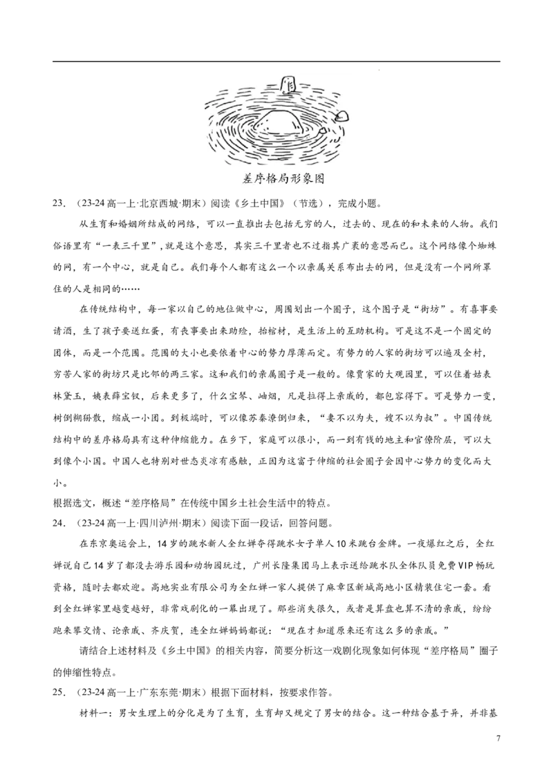 专题07整本书阅读《乡土中国》（名校真题，30题）（原卷版）_1多考区联考试卷_0103好题汇编备战2024-2025学年高一语文上学期期末真题分类汇编（统编版）
