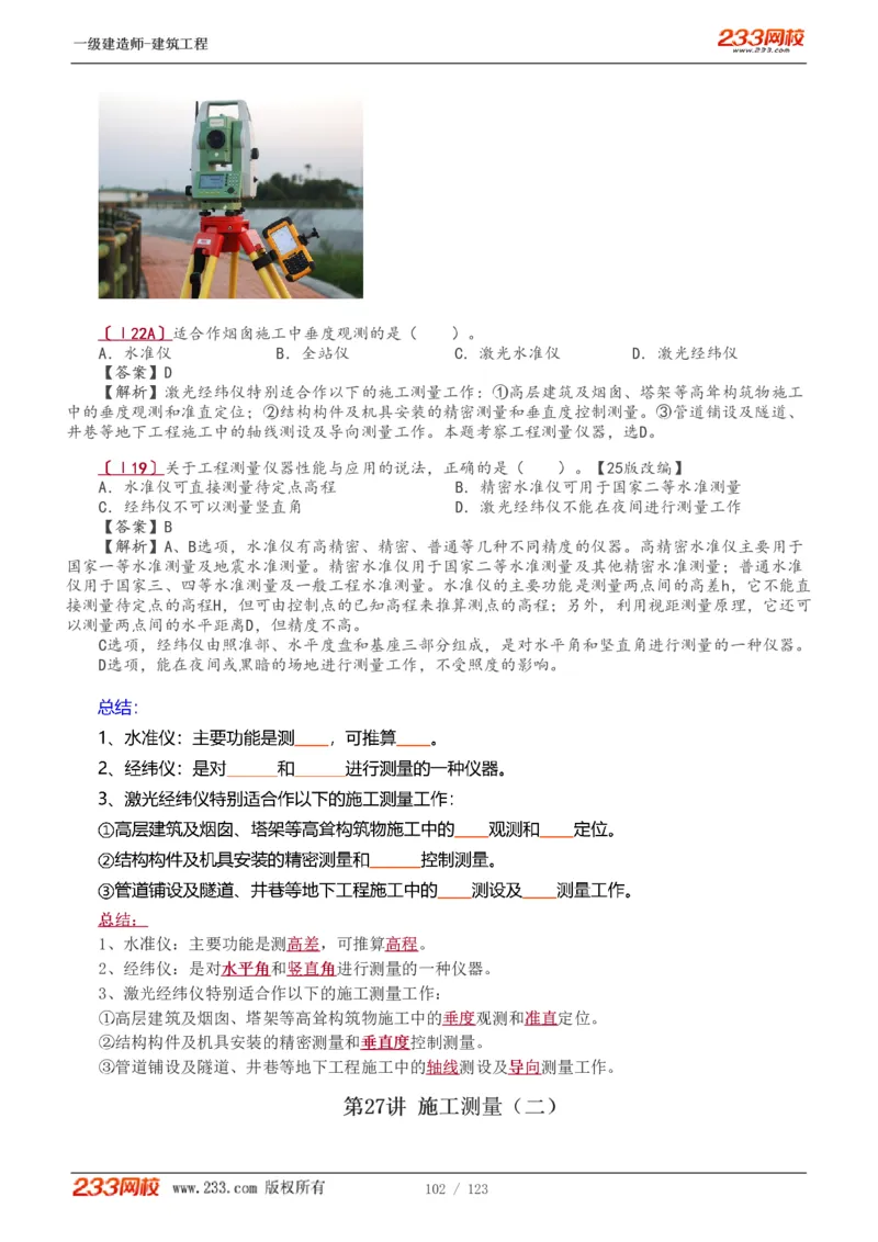 1-31_2026年一级建造师_2026年一建建筑_2025年一建建筑SVIP_02-基础精讲✿高端面授✿深度强化_18-建筑《教材精讲班》江凌俊、梁毛233_梁毛_讲义