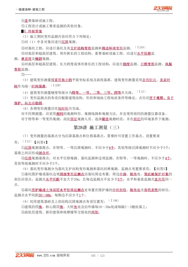 1-31_2026年一级建造师_2026年一建建筑_2025年一建建筑SVIP_02-基础精讲✿高端面授✿深度强化_18-建筑《教材精讲班》江凌俊、梁毛233_梁毛_讲义