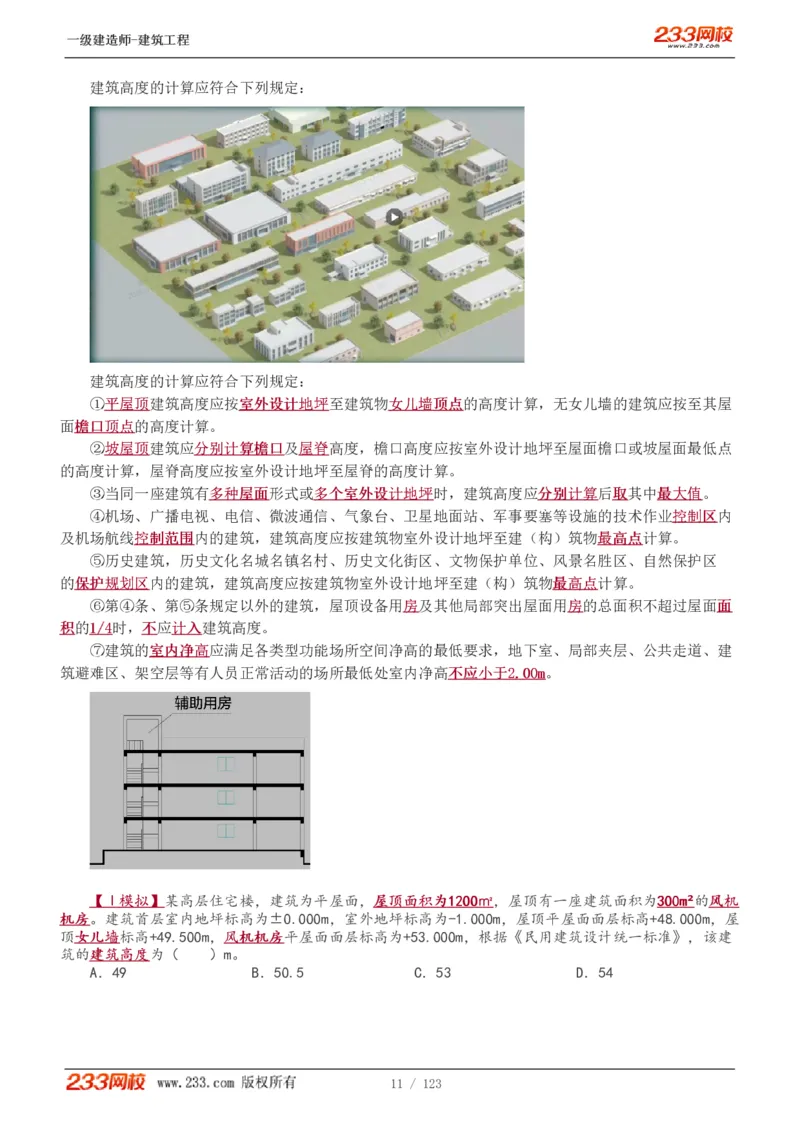 1-31_2026年一级建造师_2026年一建建筑_2025年一建建筑SVIP_02-基础精讲✿高端面授✿深度强化_18-建筑《教材精讲班》江凌俊、梁毛233_梁毛_讲义