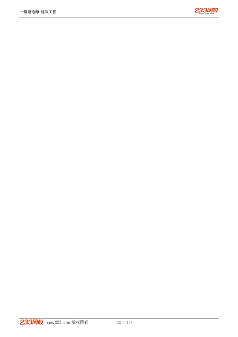 1-31_2026年一级建造师_2026年一建建筑_2025年一建建筑SVIP_02-基础精讲✿高端面授✿深度强化_18-建筑《教材精讲班》江凌俊、梁毛233_梁毛_讲义