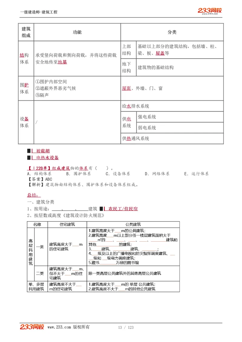 1-31_2026年一级建造师_2026年一建建筑_2025年一建建筑SVIP_02-基础精讲✿高端面授✿深度强化_18-建筑《教材精讲班》江凌俊、梁毛233_梁毛_讲义