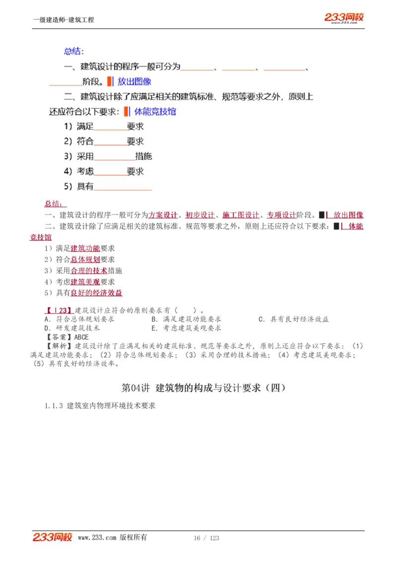 1-31_2026年一级建造师_2026年一建建筑_2025年一建建筑SVIP_02-基础精讲✿高端面授✿深度强化_18-建筑《教材精讲班》江凌俊、梁毛233_梁毛_讲义