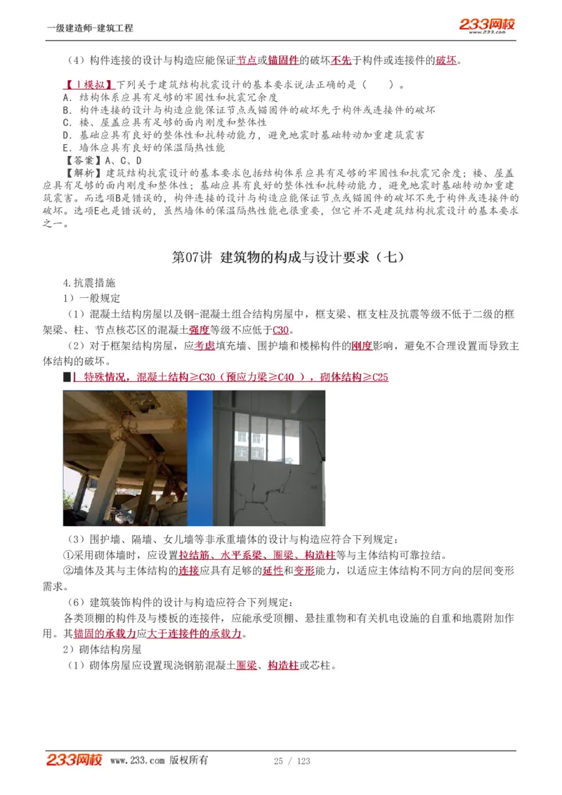 1-31_2026年一级建造师_2026年一建建筑_2025年一建建筑SVIP_02-基础精讲✿高端面授✿深度强化_18-建筑《教材精讲班》江凌俊、梁毛233_梁毛_讲义