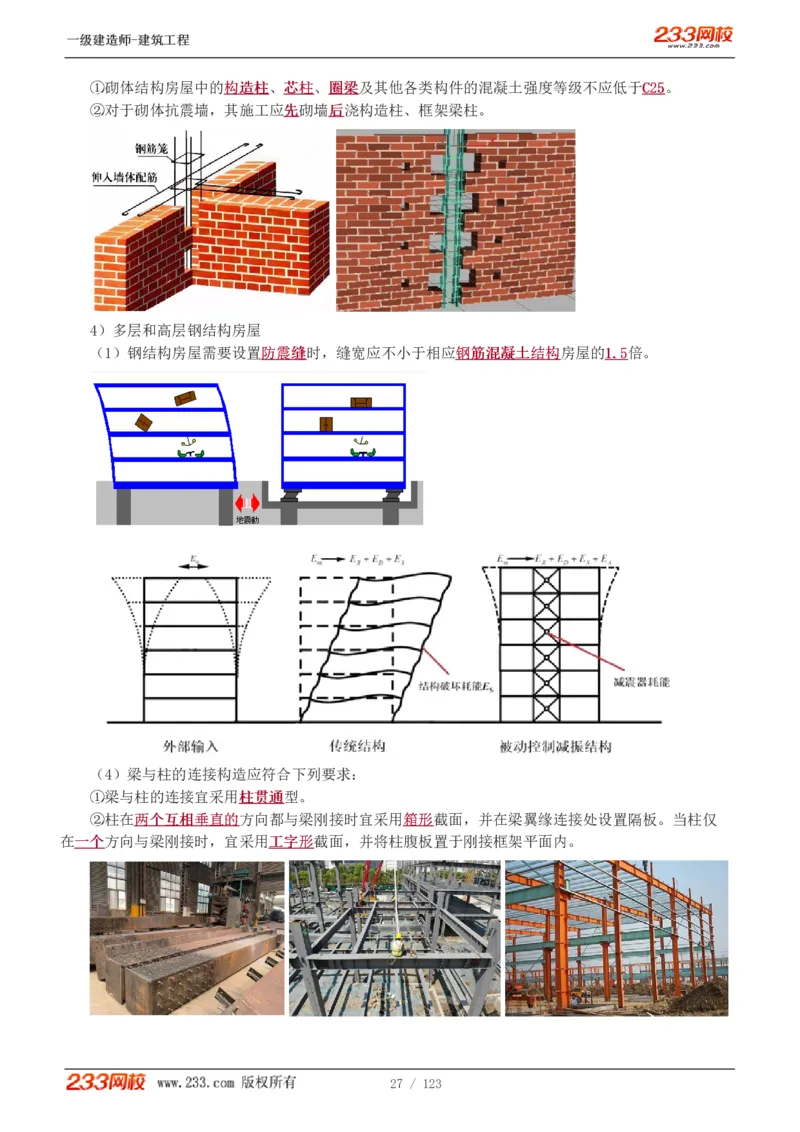 1-31_2026年一级建造师_2026年一建建筑_2025年一建建筑SVIP_02-基础精讲✿高端面授✿深度强化_18-建筑《教材精讲班》江凌俊、梁毛233_梁毛_讲义