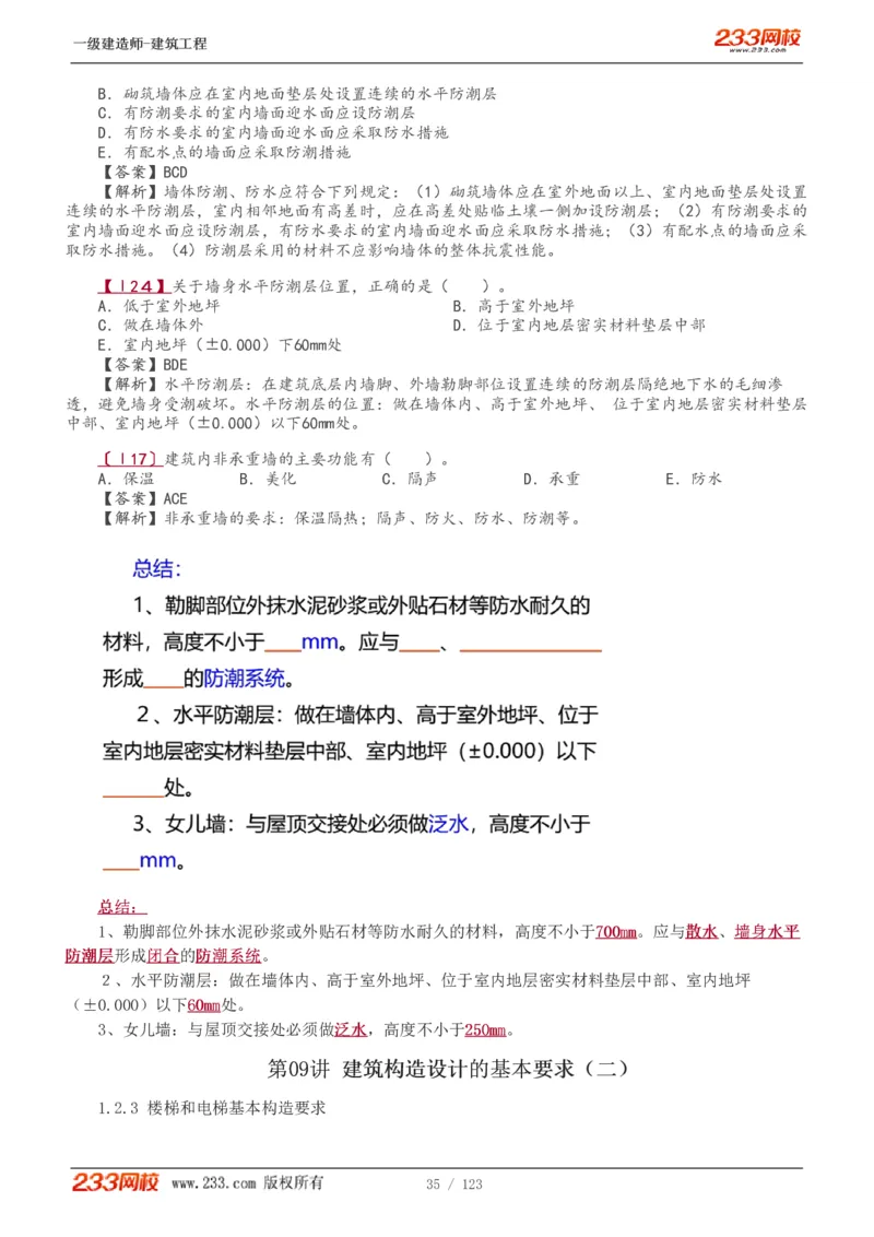 1-31_2026年一级建造师_2026年一建建筑_2025年一建建筑SVIP_02-基础精讲✿高端面授✿深度强化_18-建筑《教材精讲班》江凌俊、梁毛233_梁毛_讲义