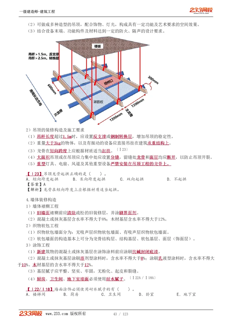 1-31_2026年一级建造师_2026年一建建筑_2025年一建建筑SVIP_02-基础精讲✿高端面授✿深度强化_18-建筑《教材精讲班》江凌俊、梁毛233_梁毛_讲义