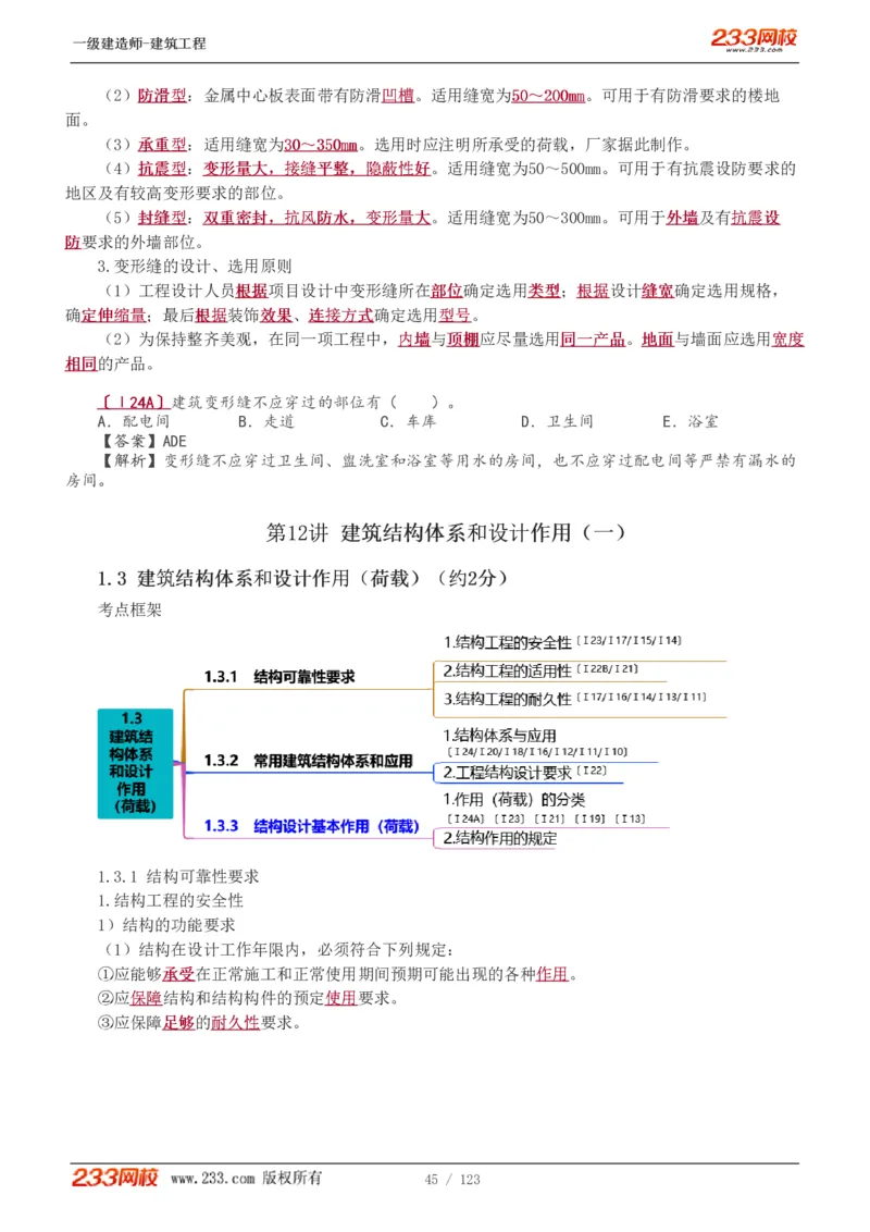 1-31_2026年一级建造师_2026年一建建筑_2025年一建建筑SVIP_02-基础精讲✿高端面授✿深度强化_18-建筑《教材精讲班》江凌俊、梁毛233_梁毛_讲义