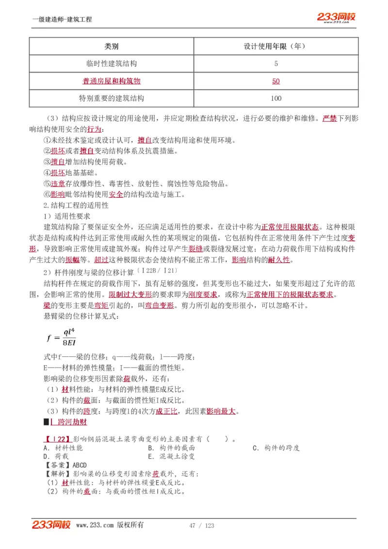 1-31_2026年一级建造师_2026年一建建筑_2025年一建建筑SVIP_02-基础精讲✿高端面授✿深度强化_18-建筑《教材精讲班》江凌俊、梁毛233_梁毛_讲义