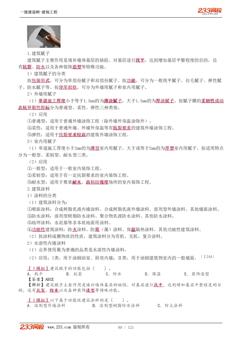 1-31_2026年一级建造师_2026年一建建筑_2025年一建建筑SVIP_02-基础精讲✿高端面授✿深度强化_18-建筑《教材精讲班》江凌俊、梁毛233_梁毛_讲义