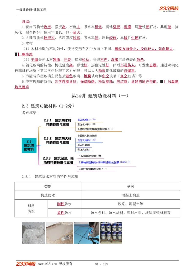1-31_2026年一级建造师_2026年一建建筑_2025年一建建筑SVIP_02-基础精讲✿高端面授✿深度强化_18-建筑《教材精讲班》江凌俊、梁毛233_梁毛_讲义