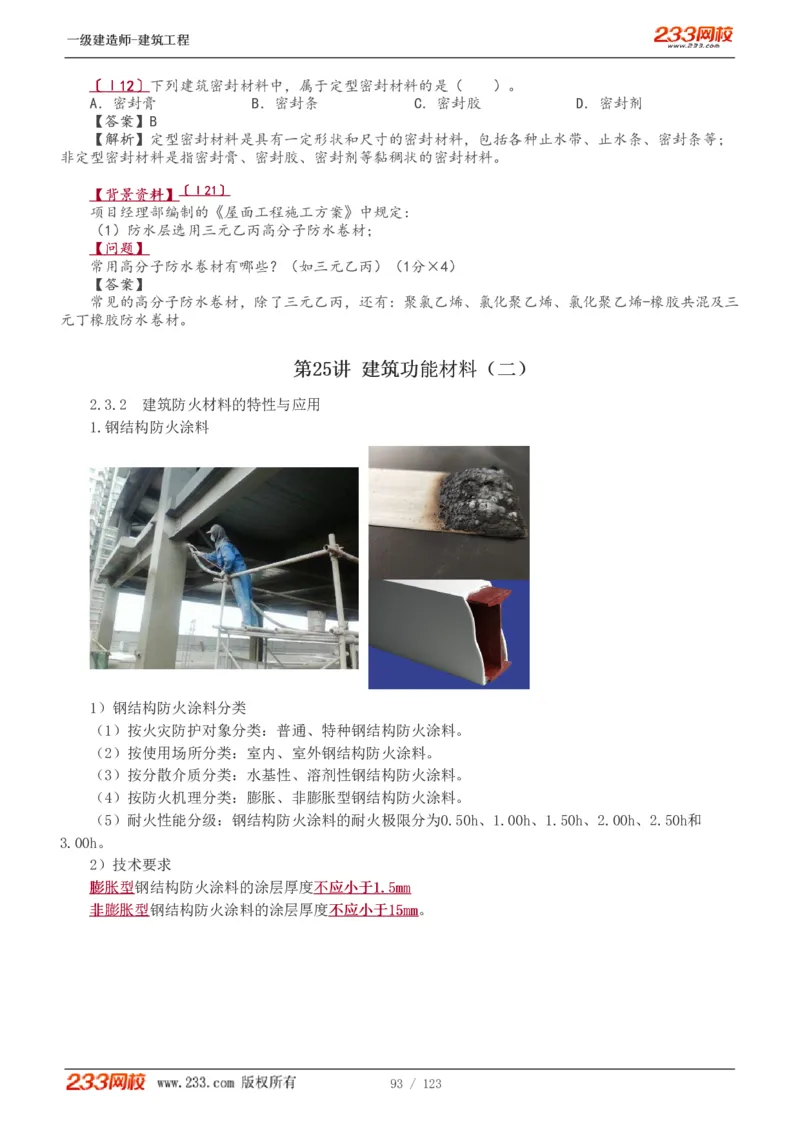 1-31_2026年一级建造师_2026年一建建筑_2025年一建建筑SVIP_02-基础精讲✿高端面授✿深度强化_18-建筑《教材精讲班》江凌俊、梁毛233_梁毛_讲义