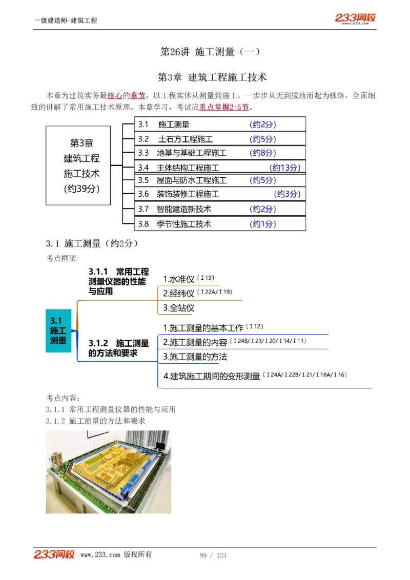 1-31_2026年一级建造师_2026年一建建筑_2025年一建建筑SVIP_02-基础精讲✿高端面授✿深度强化_18-建筑《教材精讲班》江凌俊、梁毛233_梁毛_讲义