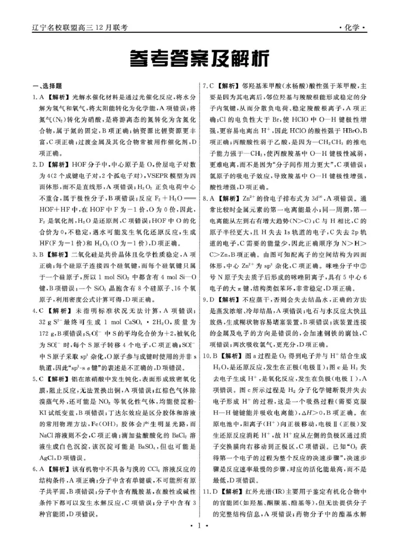 辽宁名校联盟2026届高三上学期12月联考化学答案_2025年12月_251209辽宁名校联盟2026届高三上学期12月联考_辽宁省名校联盟2025-2026学年高三上学期12月月考化学试题+答案