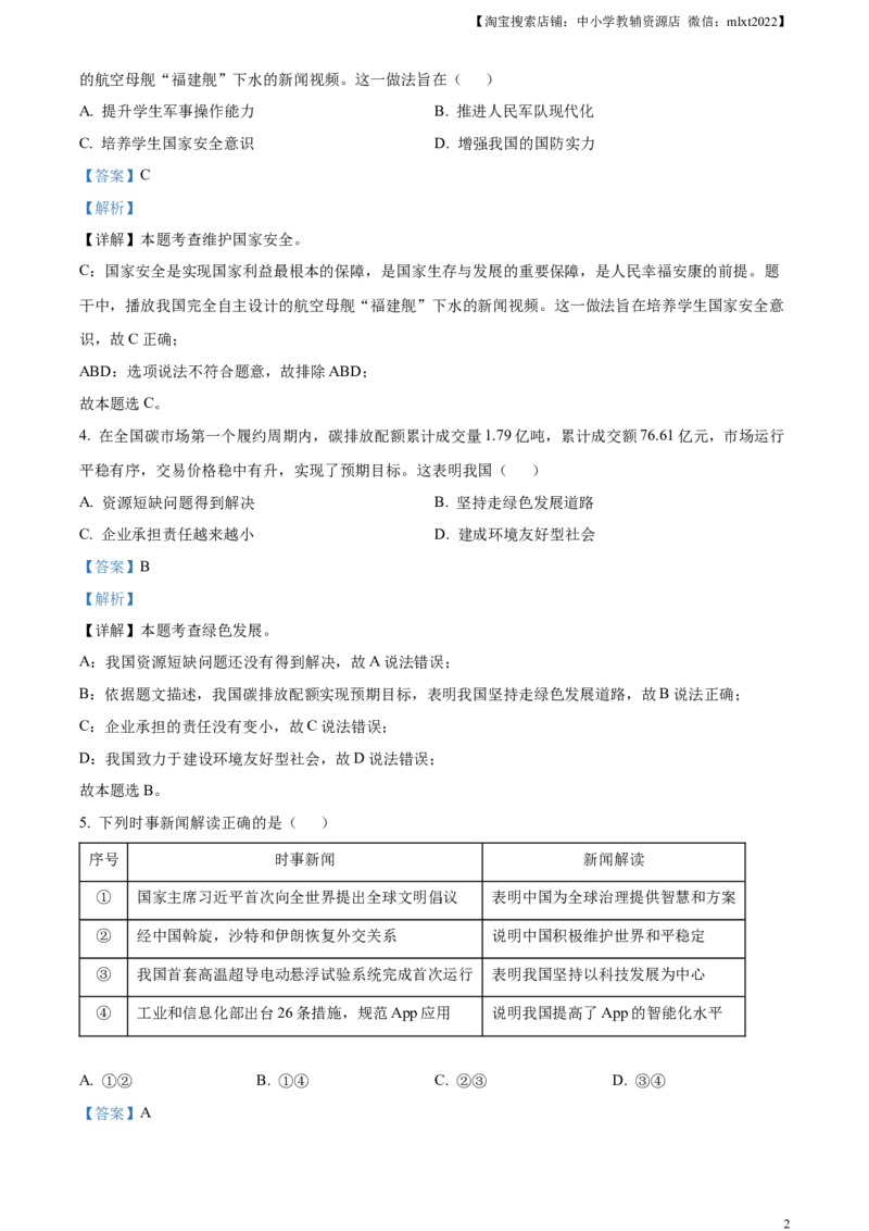 精品解析：2023年福建省中考道德与法治真题（解析版）_中考真题_7.政治中考真题2015-2024年_2023政治真题7.20_精品解析：2023年福建省中考道德与法治真题