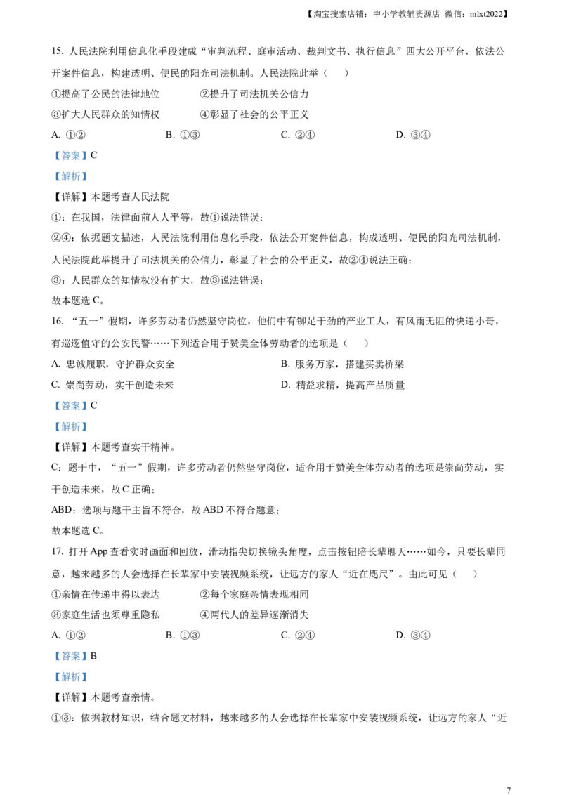 精品解析：2023年福建省中考道德与法治真题（解析版）_中考真题_7.政治中考真题2015-2024年_2023政治真题7.20_精品解析：2023年福建省中考道德与法治真题