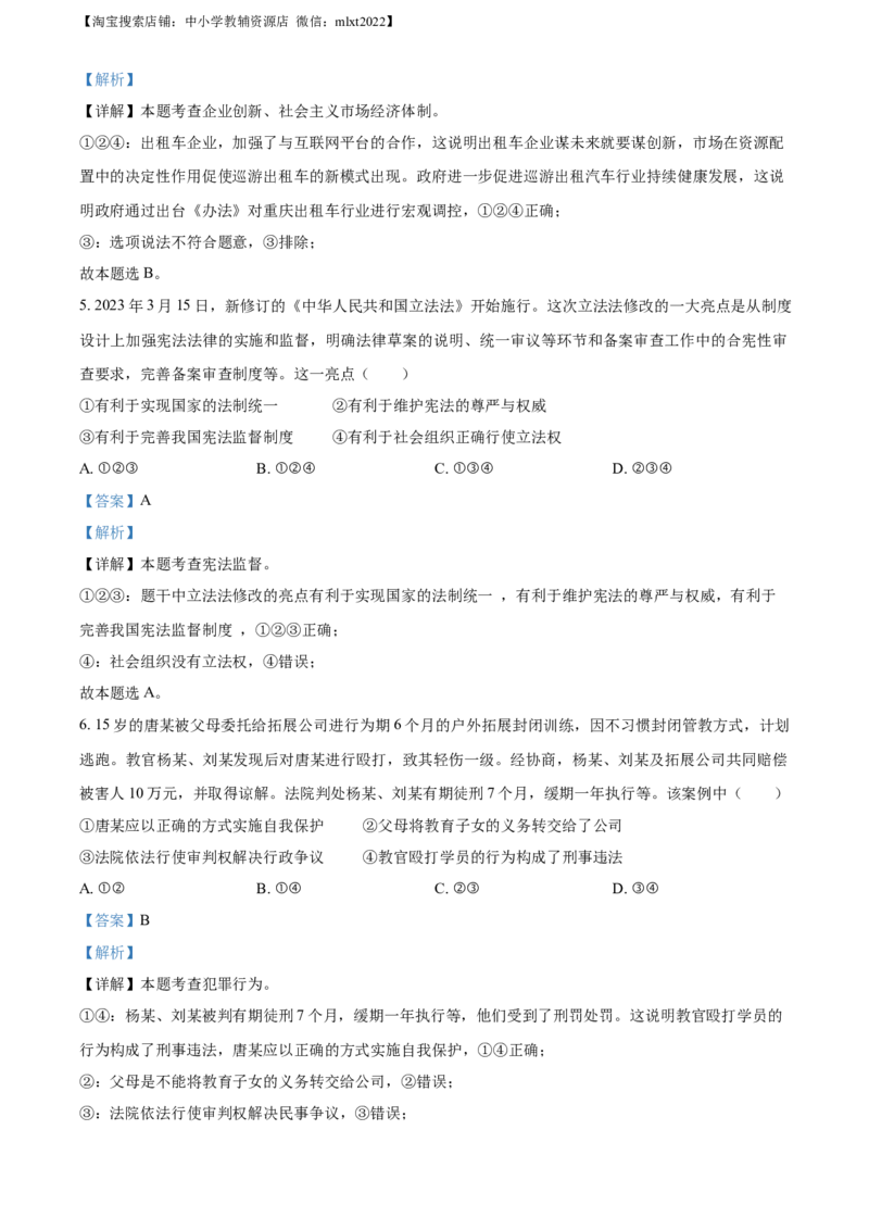 精品解析：2023年重庆市中考道德与法治真题（B卷）（解析版）_中考真题_7.政治中考真题2015-2024年_2023政治真题7.20_精品解析：2023年重庆市中考道德与法治真题（B卷）