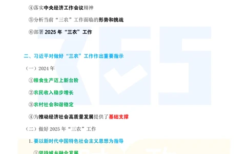 考点速记2024.12中央农村工作会议_26河南省考备考资料包_03河南时政-省情省况-工作报告_1024&25重要会议考点速记_2025中央农村工作会议