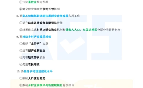 考点速记2024.12中央农村工作会议_26河南省考备考资料包_03河南时政-省情省况-工作报告_1024&25重要会议考点速记_2025中央农村工作会议