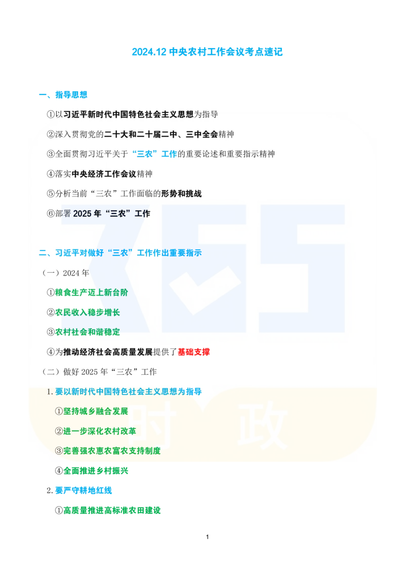 考点速记2024.12中央农村工作会议_26河南省考备考资料包_03河南时政-省情省况-工作报告_1024&25重要会议考点速记_2025中央农村工作会议