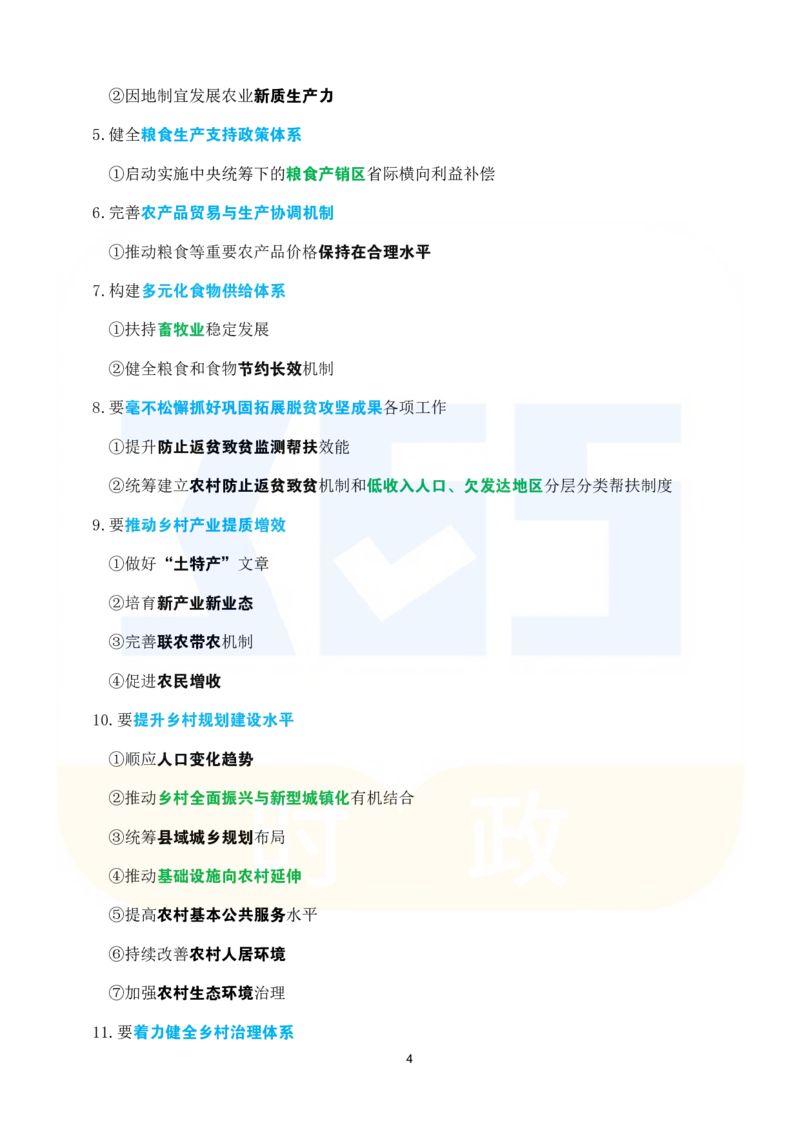 考点速记2024.12中央农村工作会议_26河南省考备考资料包_03河南时政-省情省况-工作报告_1024&25重要会议考点速记_2025中央农村工作会议