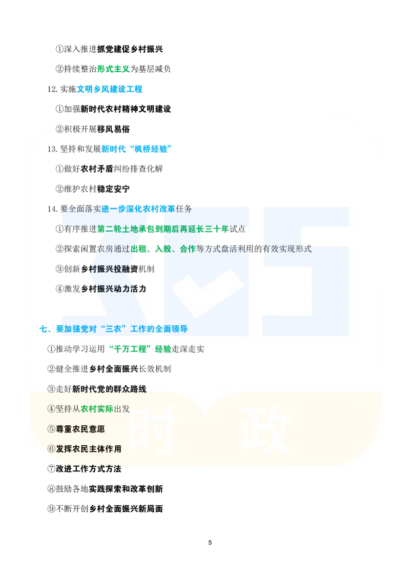考点速记2024.12中央农村工作会议_26河南省考备考资料包_03河南时政-省情省况-工作报告_1024&25重要会议考点速记_2025中央农村工作会议