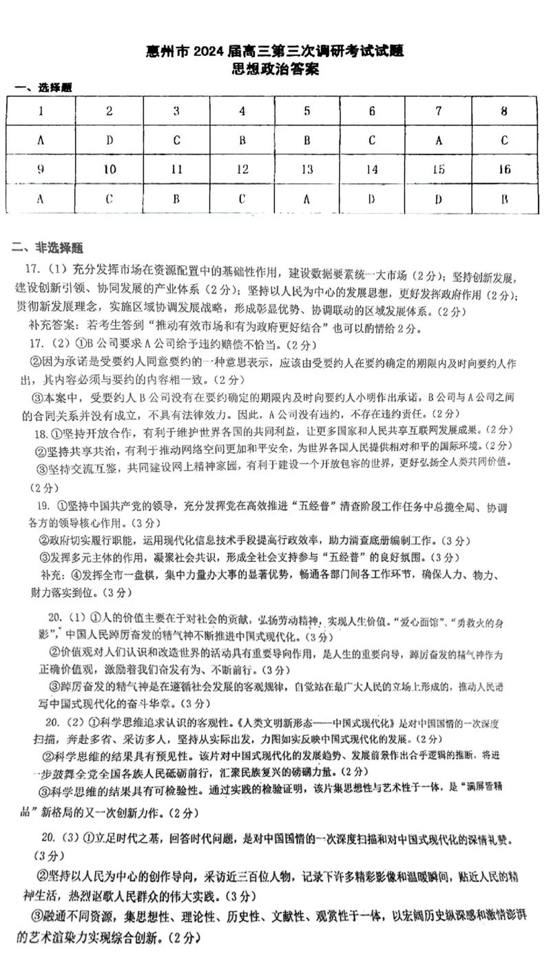 广东省惠州市高2024届高三上学期第三次调研考试思想政治答案_2024届广东省惠州市高三上学期第三次调研考试_广东省惠州市2024届高三上学期第三次调研考试政治
